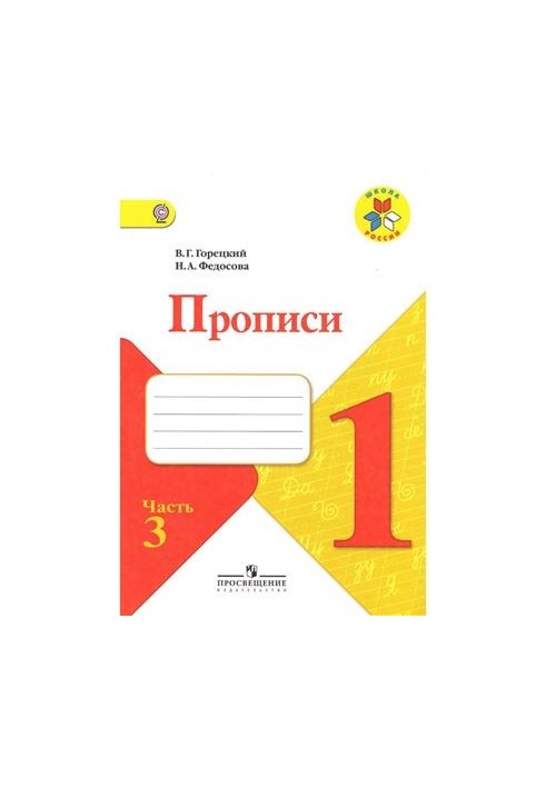 Прописи. 1 клас. Частина 3