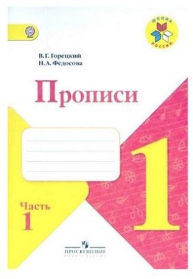 Прописи. 1 клас. Частина 1
