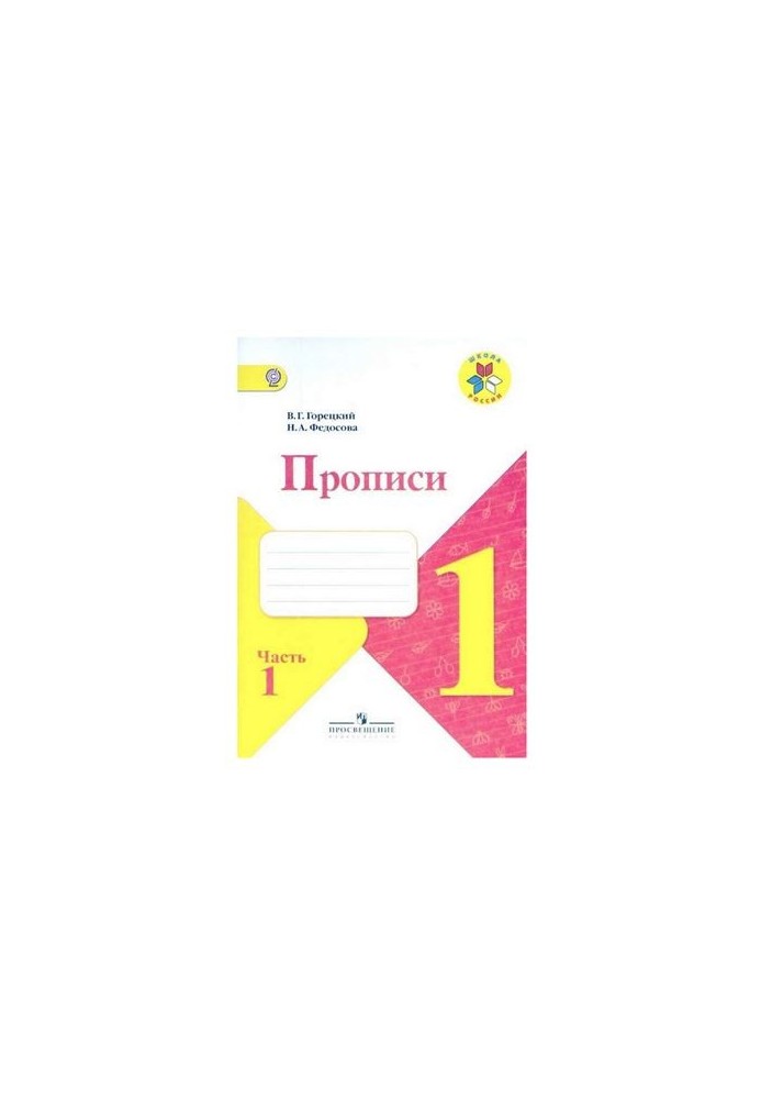Прописи. 1 клас. Частина 1