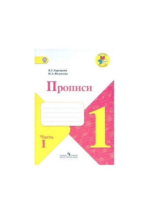Прописи. 1 клас. Частина 1