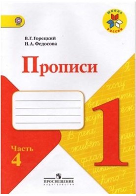 Прописи. 1 клас. Частина 4