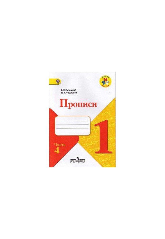Прописи. 1 клас. Частина 4