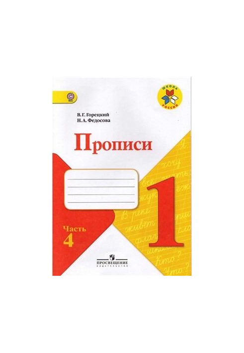 Прописи. 1 клас. Частина 4