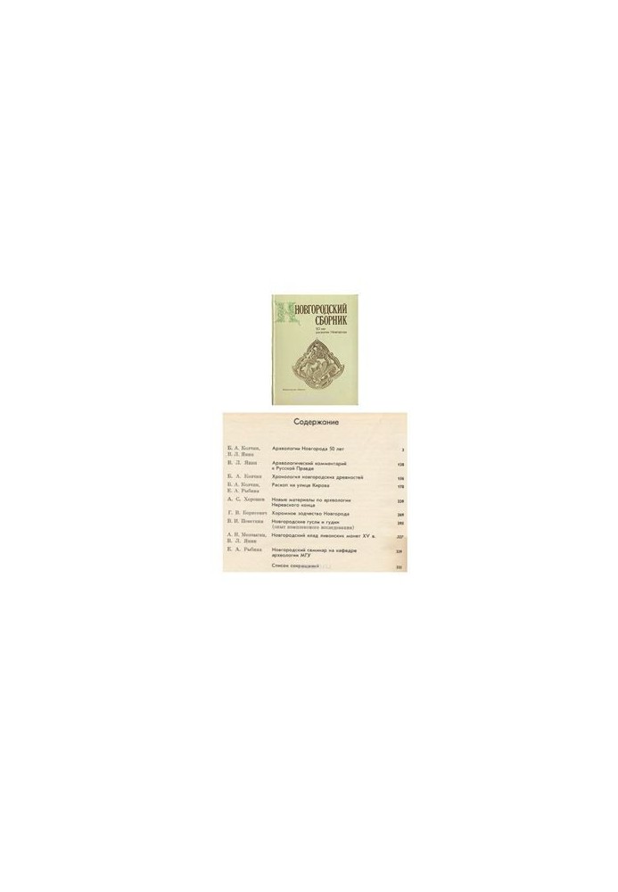 Novgorod collection. 50 years of excavations of Novgorod