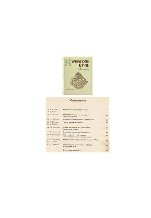 Novgorod collection. 50 years of excavations of Novgorod