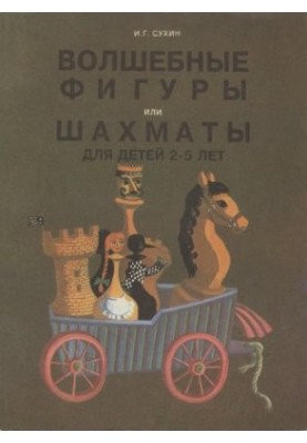 Чарівні фігури або шахи для дітей 2-5 років