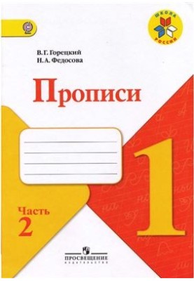 Прописи. 1 класс. Часть 2