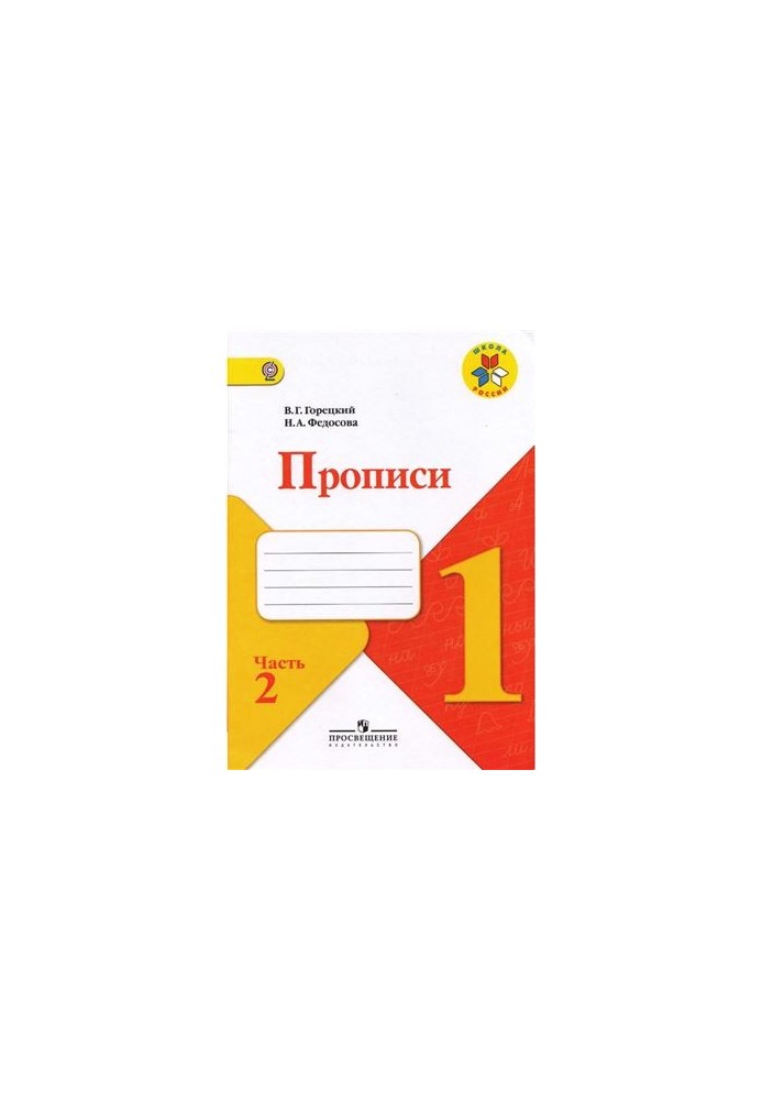 Прописи. 1 класс. Часть 2