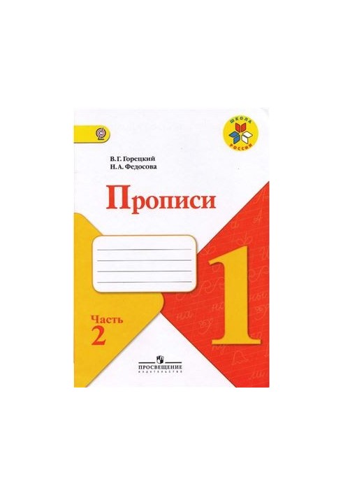 Прописи. 1 класс. Часть 2