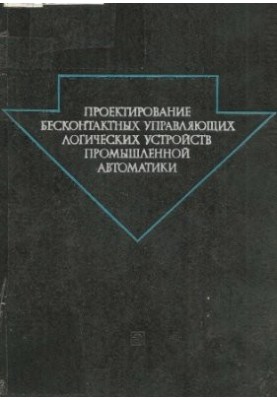Проектирование бесконтактных управляющих логических устройств промышленной автоматики