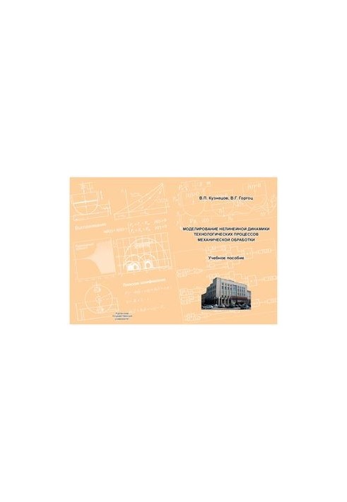 Моделирование нелинейной динамики технологических процессов механической обработки