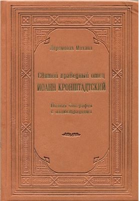 Holy Righteous Father John of Kronstadt. Full biography with illustrations
