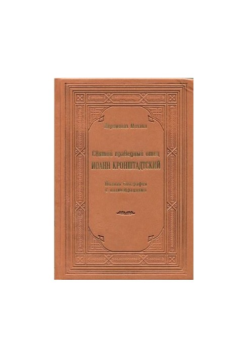 Holy Righteous Father John of Kronstadt. Full biography with illustrations