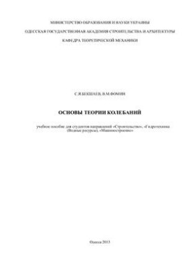 Foundations of the Theory of Oscillations