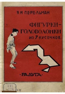 Головоломки з семи фігурок