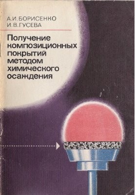 Получение композиционных покрытий методом химического осаждения