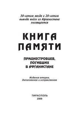 Афганистан болит в моей душе: Книга памяти приднестровцев, погибших в Афганистане