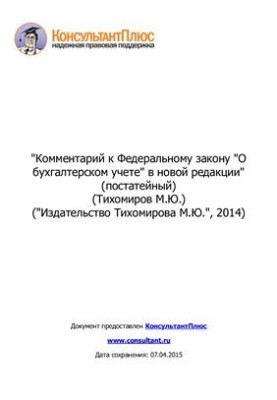 Коментар до Федерального закону про бухгалтерський облік у новій редакції (постатейний)