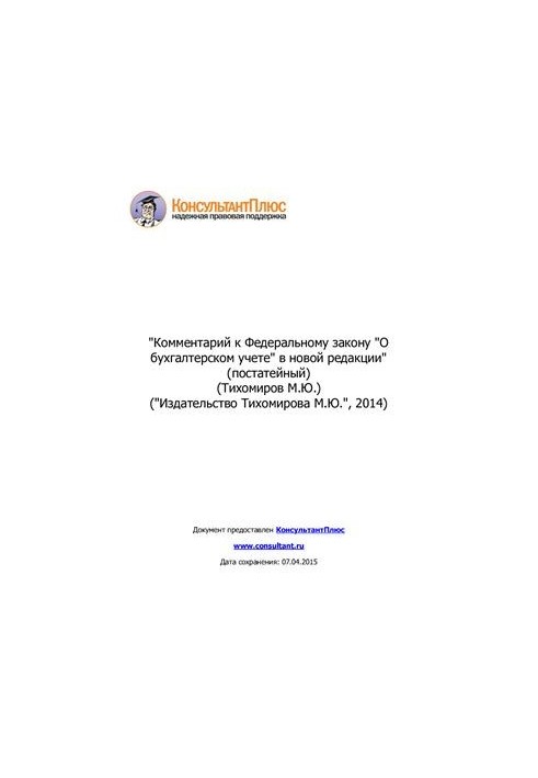 Коментар до Федерального закону про бухгалтерський облік у новій редакції (постатейний)