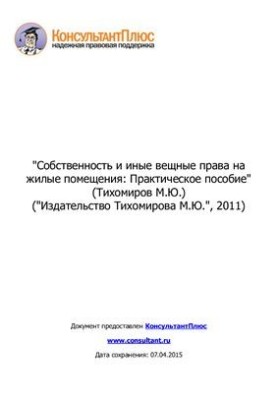 Собственность и иные вещные права на жилые помещения