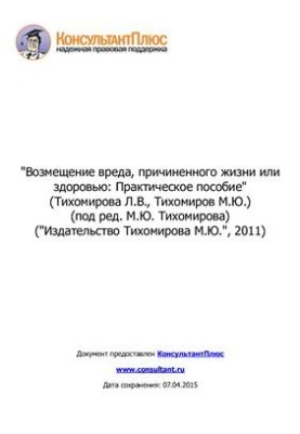 Возмещение вреда, причиненного жизни или здоровью
