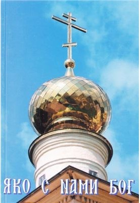 Яко с нами Бог