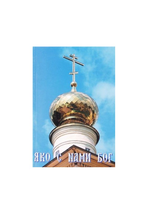 Яко с нами Бог
