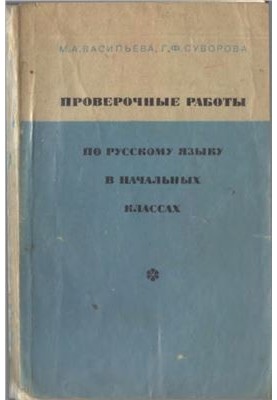 Контрольні роботи з російської мови для початкових класів