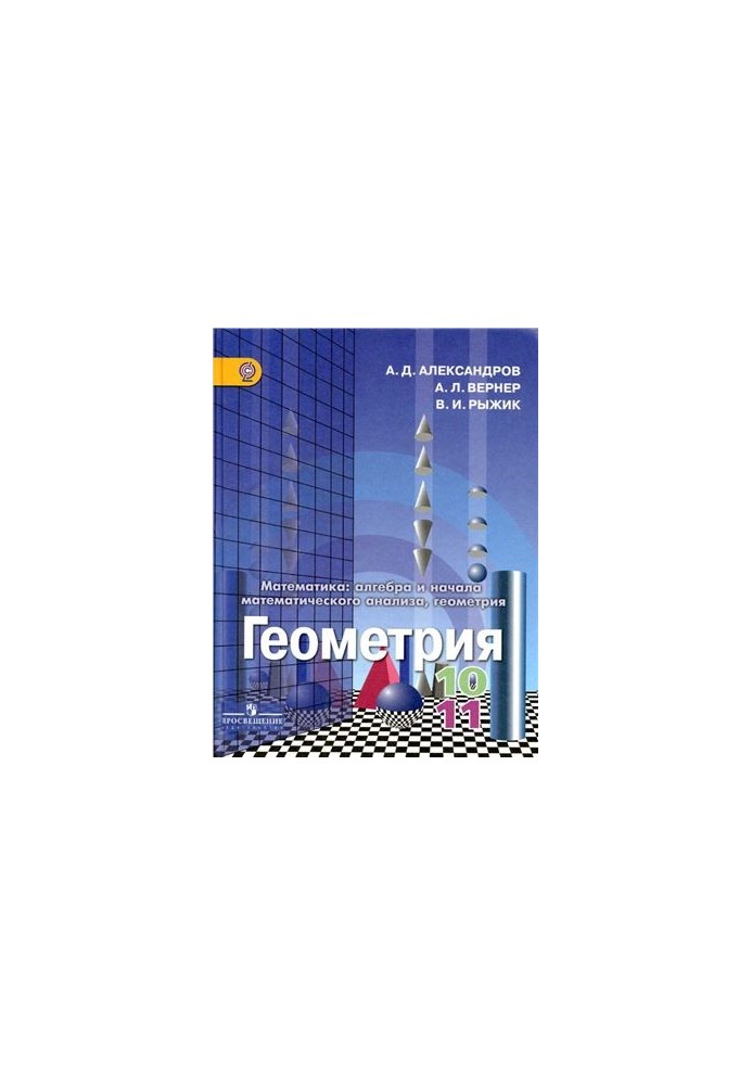 Geometry. 10-11 class. Basic and in-depth levels