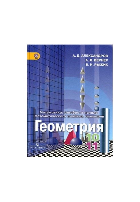 Geometry. 10-11 class. Basic and in-depth levels