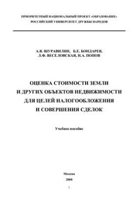 Оценка стоимости земли и других объектов недвижимости для целей налогообложения и совершения сделок
