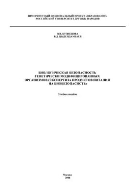 Biological safety of genetically modified organisms (biosafety examination of food)