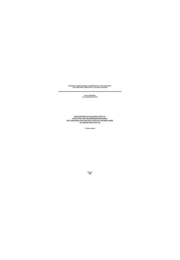 Biological safety of genetically modified organisms (biosafety examination of food)