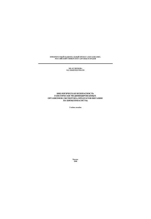 Biological safety of genetically modified organisms (biosafety examination of food)
