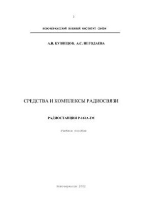 Средства и комплексы радиосвязи. Радиостанция Р-161А-2М
