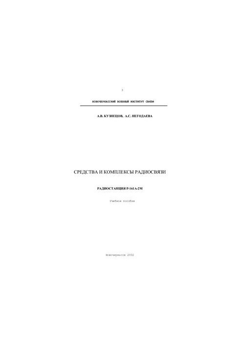 Средства и комплексы радиосвязи. Радиостанция Р-161А-2М