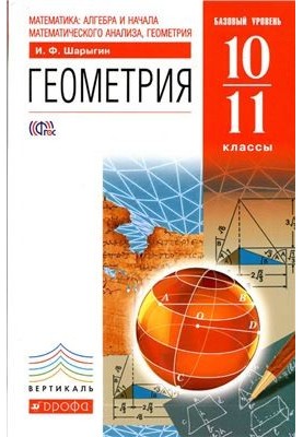 Геометрия. 10-11 классы. Базовый уровень