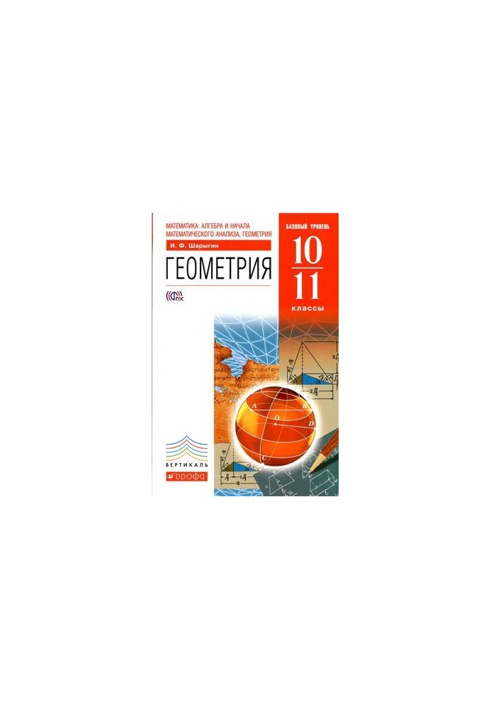 Геометрия. 10-11 классы. Базовый уровень
