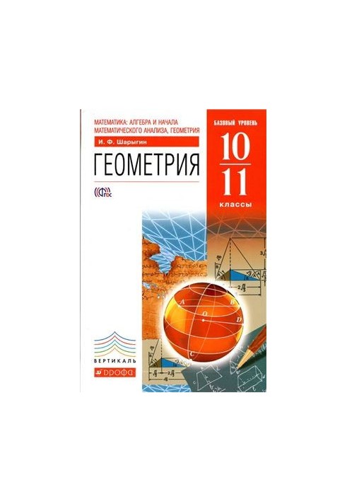 Геометрия. 10-11 классы. Базовый уровень