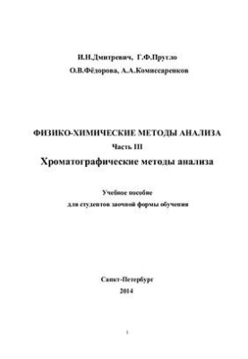 Физико-химические методы анализа. Ч.III