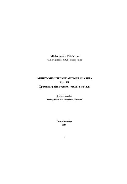 Физико-химические методы анализа. Ч.III