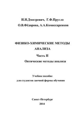 Физико-химические методы анализа. Ч.II