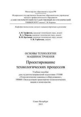 Fundamentals of engineering technology. Design of technological processes