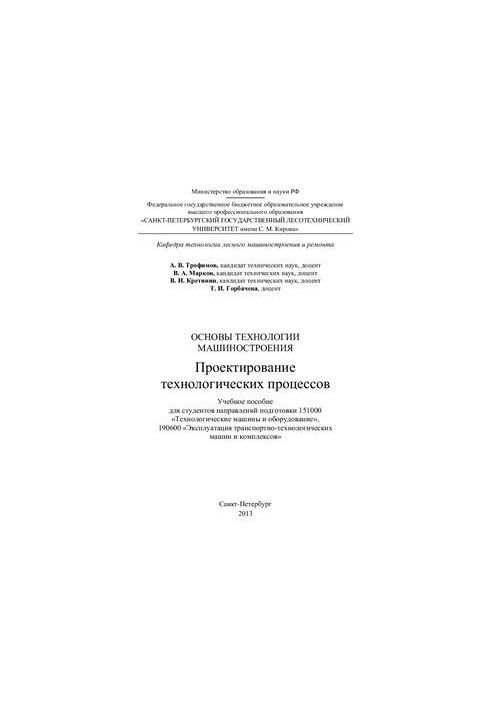 Fundamentals of engineering technology. Design of technological processes
