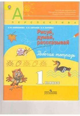 Рисуй, думай, рассказывай. 1 класс. Рабочая тетрадь
