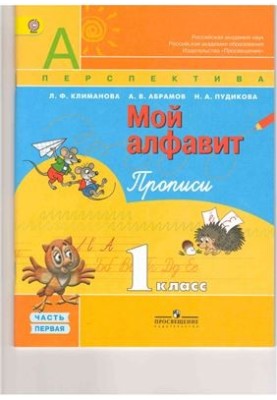 Мій алфавіт. Прописи. 1 клас. Частина 1