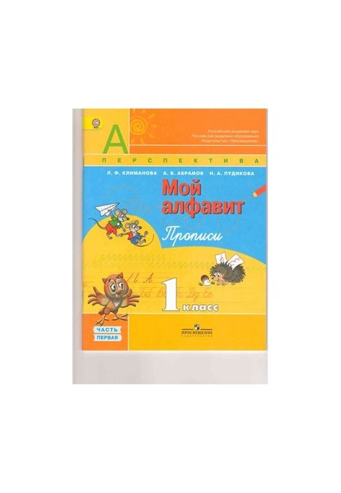 Мій алфавіт. Прописи. 1 клас. Частина 1