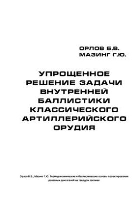 Simplified solution of the problem of internal ballistics of classical artillery
