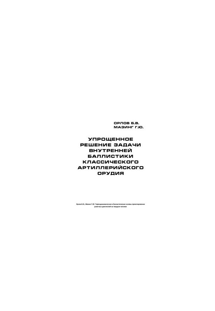 Simplified solution of the problem of internal ballistics of classical artillery