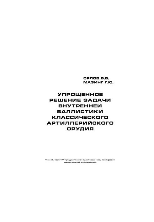 Simplified solution of the problem of internal ballistics of classical artillery